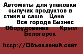 Автоматы для упаковки сыпучих продуктов в стики и саше › Цена ­ 950 000 - Все города Бизнес » Оборудование   . Крым,Белогорск